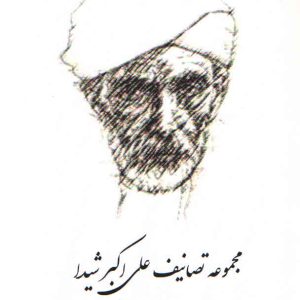 مجموعه تصانیف علی اکبر شیدا – آسترکی