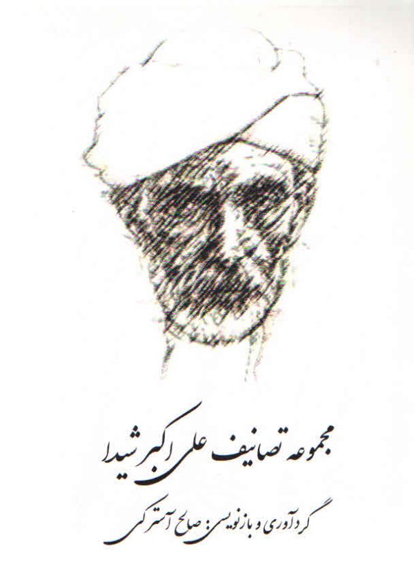 مجموعه تصانیف علی اکبر شیدا – آسترکی