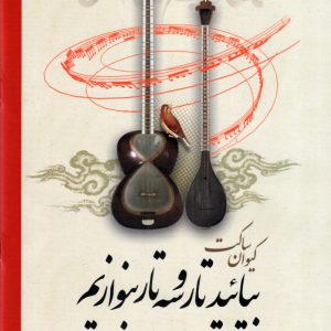 بیائید تار و سه تار بنوازیم کیوان ساکت دفتر اول