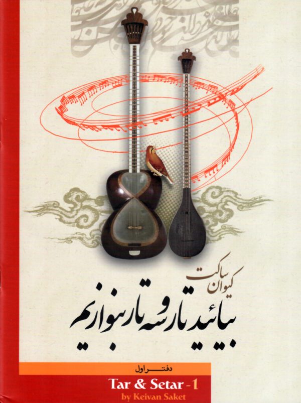 بیائید تار و سه تار بنوازیم کیوان ساکت دفتر اول