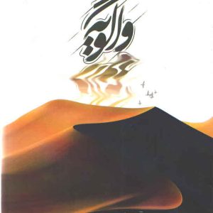 واگویه – تمرین هایی برای سه تار – آرش احمدی نسب