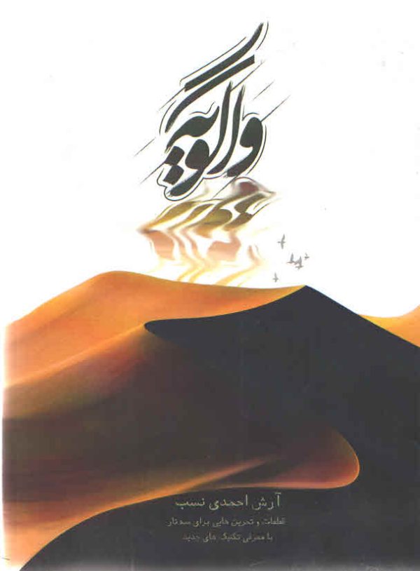 واگویه – تمرین هایی برای سه تار – آرش احمدی نسب