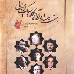 هفت ستاره آواز کلاسیک ایرانی – غزنوی