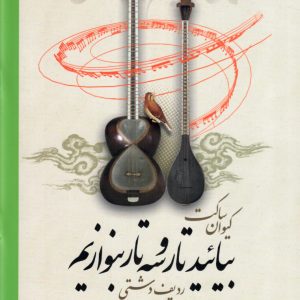 بیائید تار و سه تار بنوازیم کیوان ساکت دفتر دوم