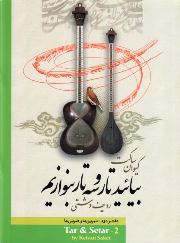 بیائید تار و سه تار بنوازیم کیوان ساکت دفتر دوم