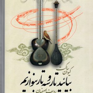 بیائید تار و سه تار بنوازیم کیوان ساکت دفتر سوم
