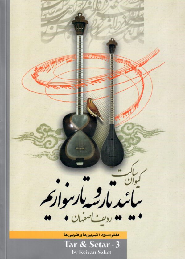 بیائید تار و سه تار بنوازیم کیوان ساکت دفتر سوم