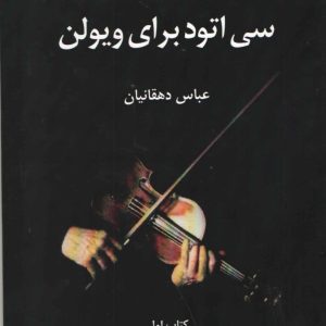 سی اتود برای ویلن جلد اول عباس دهقانیان