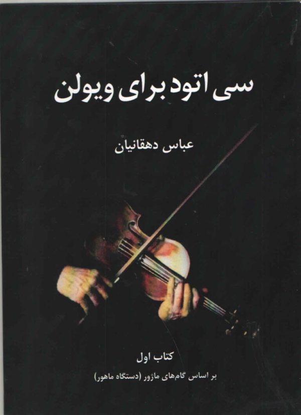 سی اتود برای ویلن جلد اول عباس دهقانیان