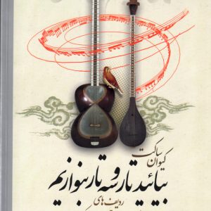 بیائید تارو سه تار بنوازیم کیوان ساکت دفتر چهارم