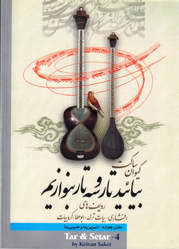 بیائید تارو سه تار بنوازیم کیوان ساکت دفتر چهارم