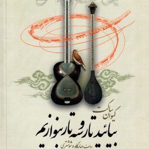 بیائید تار و سه تار بنوازیم کیوان ساکت دفتر پنجم