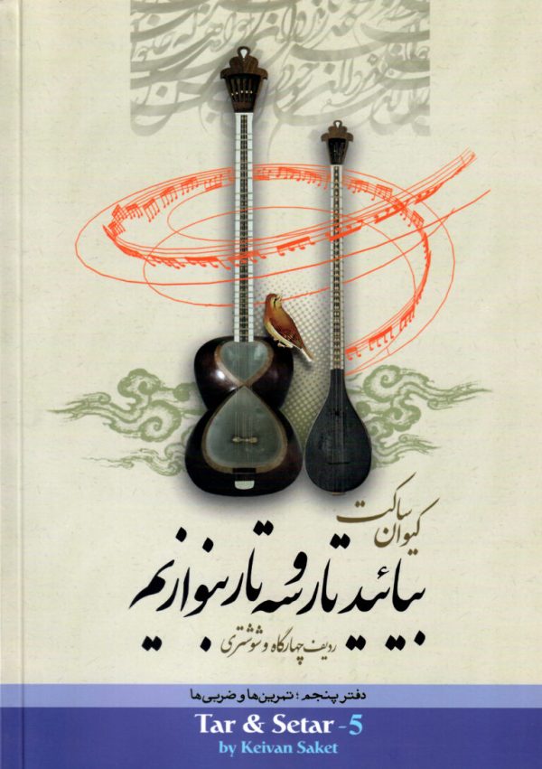بیائید تار و سه تار بنوازیم کیوان ساکت دفتر پنجم