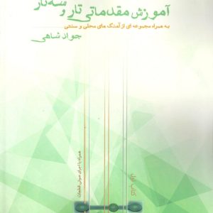 آموزش مقدماتی تاروسه تار جواد شاهی
