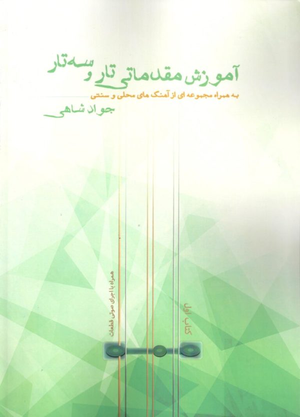 آموزش مقدماتی تاروسه تار جواد شاهی