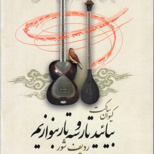 بیائید تار و سه تار بنوازیم کیوان ساکت دفتر ششم