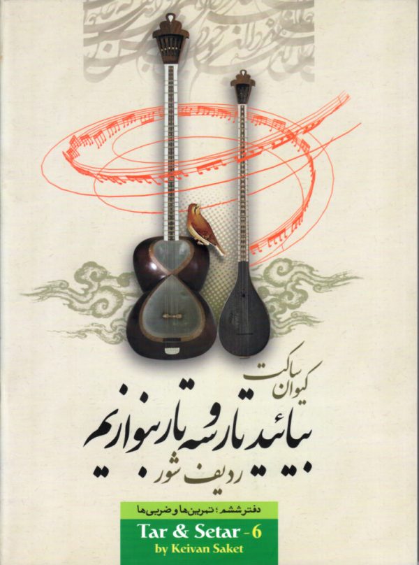 بیائید تار و سه تار بنوازیم کیوان ساکت دفتر ششم