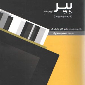 بیر اپوس ۱۰۱ نگارش شهرام محذوف