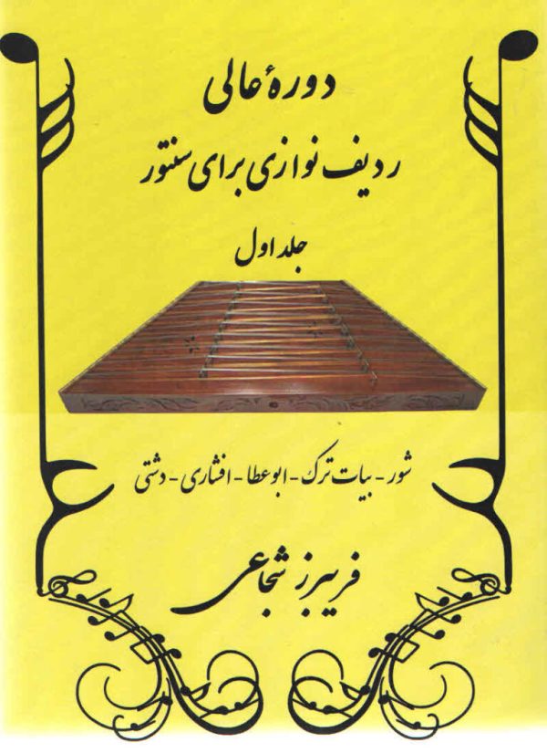 دوره عالی ردیف نوازی برای سنتور جلد اول فریبرز شجاعی
