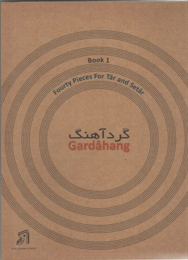 گَرد آهنگ/محمد عبدلی/چهل تمرین برای تار و سه تار