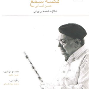 قصه شمع گردآوری محمد جواد کسایی