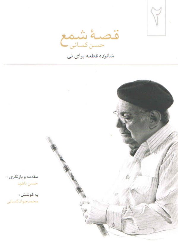 قصه شمع گردآوری محمد جواد کسایی