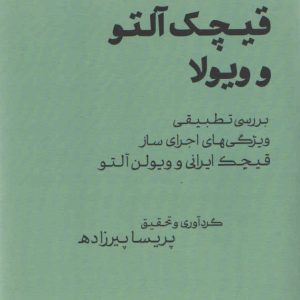 قیچک آلتو و ویولا گردآوری پریسا پیرزاده