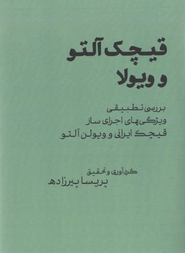 قیچک آلتو و ویولا گردآوری پریسا پیرزاده