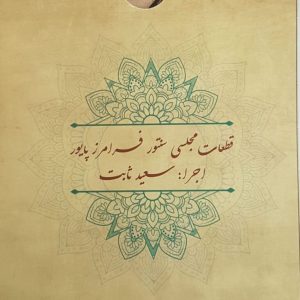 سی دی قطعات مجلسی سنتور فرامرز پایور – اجرا: سعید ثابت (۲ عددی)