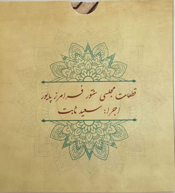 سی دی قطعات مجلسی سنتور فرامرز پایور – اجرا: سعید ثابت (۲ عددی)