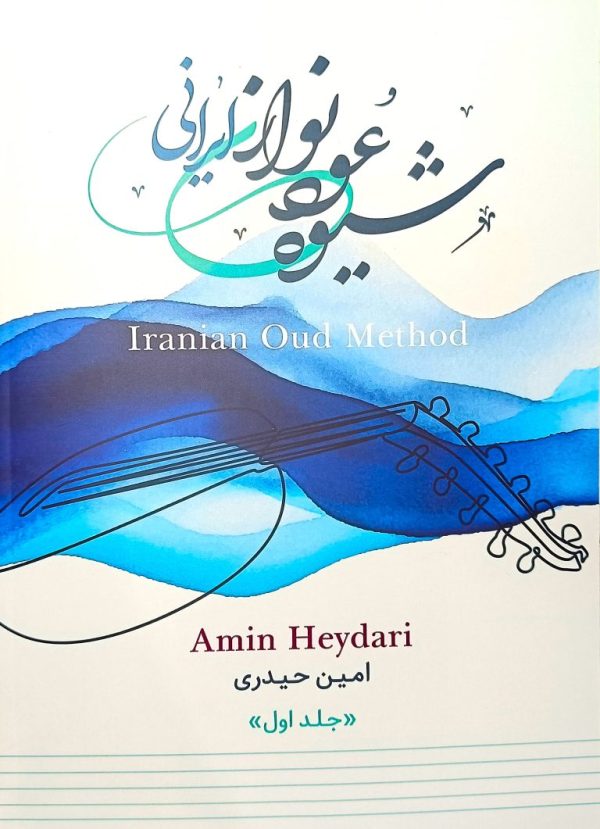 شیوه عود نوازی ایرانی (امین حیدری)