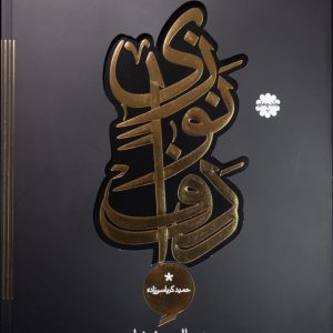 دوره عالی دف نوازی جلد چهارم حمید کرباسی‌زاده