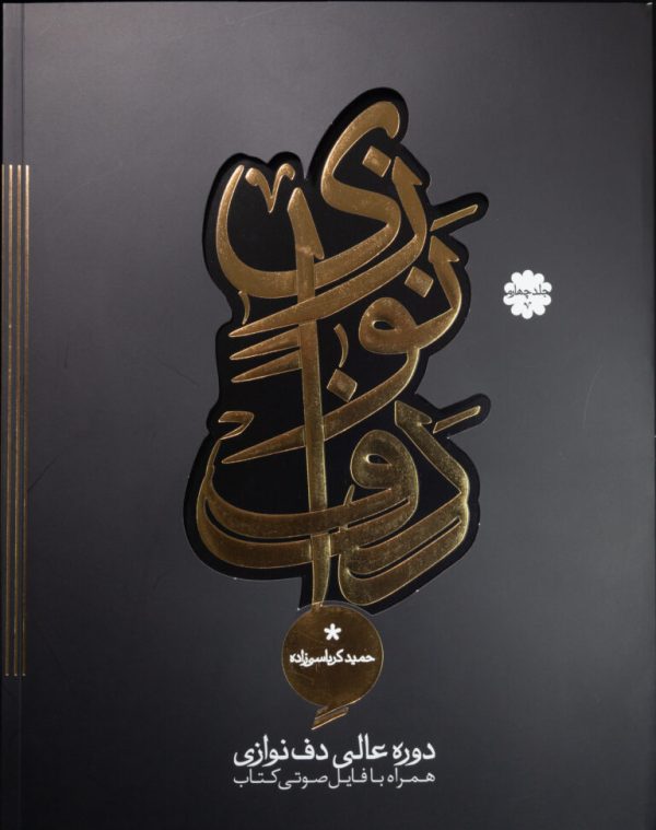 دوره عالی دف نوازی جلد چهارم حمید کرباسی‌زاده