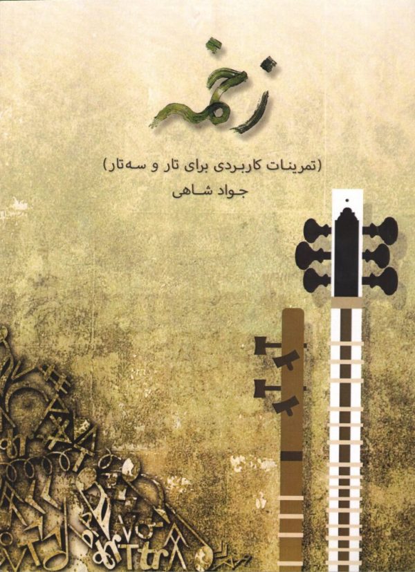 زخمه (تمرینات کاربردی برای تار و سه تار) جواد شاهی