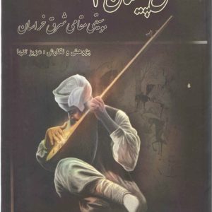 مشق پیلتان جلد دوم – موسیقی مقامی شرق خراسان – عزیز تنها