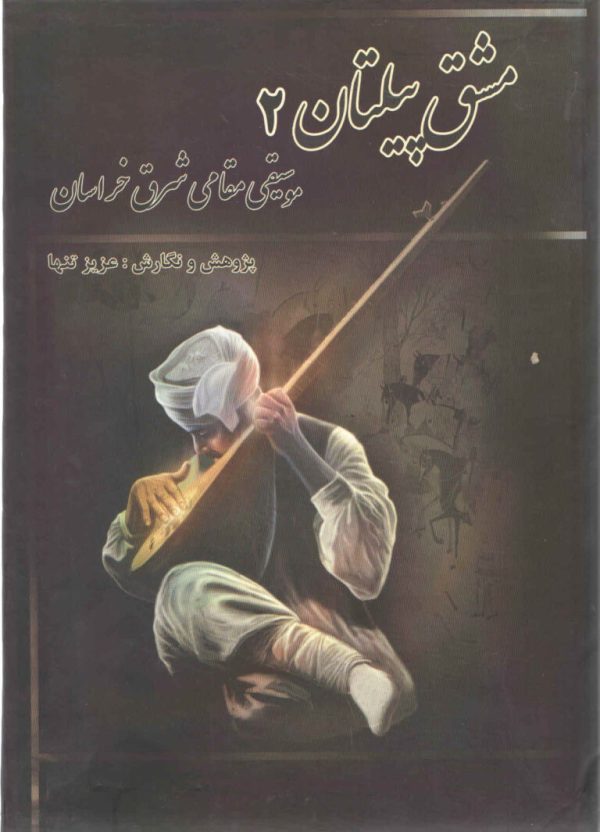 مشق پیلتان جلد دوم – موسیقی مقامی شرق خراسان – عزیز تنها