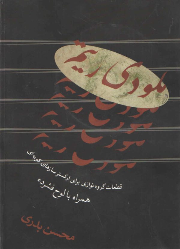 ملودی ریتم با CD قطعاتی برای ارکستر ساز کوبه محسن بدری