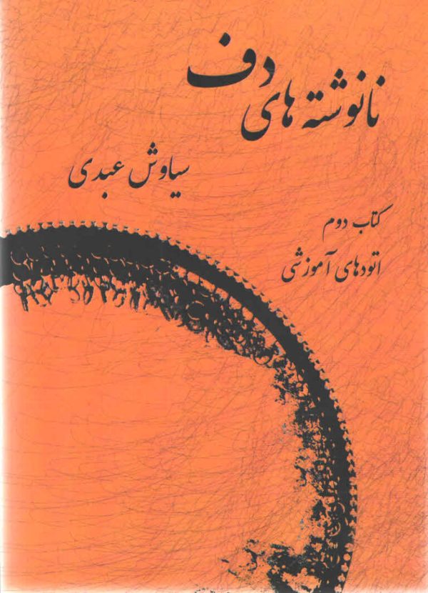 نانوشته‌های دف جلد دوم سیاوش عبدی