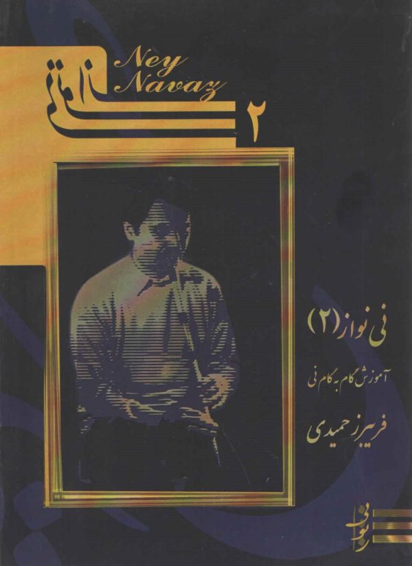 نی نواز ۲ آموزش گامبه گام نی فریبرز حمیدی