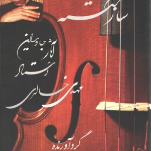 ساز شکسته به همراه CD گردآورنده منوچهر سهیلی