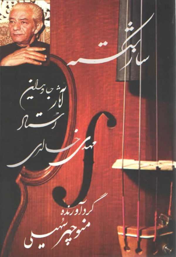 ساز شکسته به همراه CD گردآورنده منوچهر سهیلی
