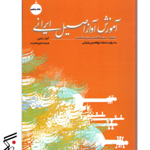 آموزش آواز اصیل ایرانی جلد پنجم مهدی کاظمی و مهدی قاسمی
