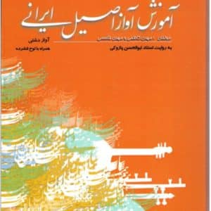 آموزش آواز اصیل ایرانی جلد پنجم مهدی کاظمی و مهدی قاسمی