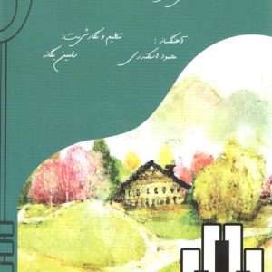 ترنم بهار رامین یگانه