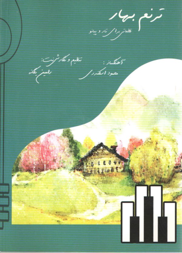 ترنم بهار رامین یگانه