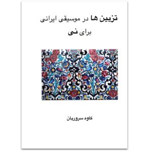 تزیین ها در موسیقی ایرانی برای نی کاوه سروریان