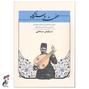 هفت دستگاه سیاوش سحابی
