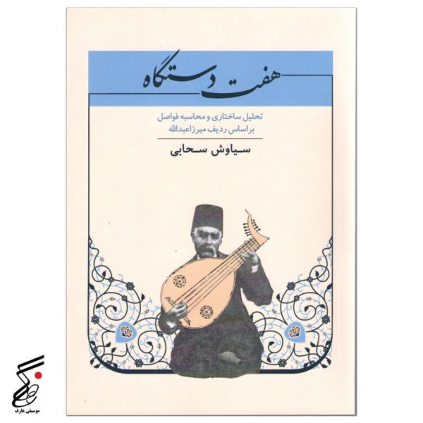 هفت دستگاه سیاوش سحابی