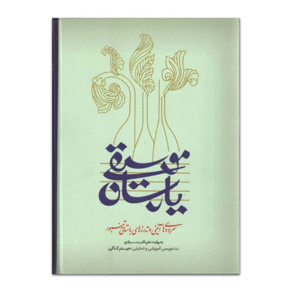 موسیقی یارسان به روایت علی اکبرمرادی (حیدرکاکی)