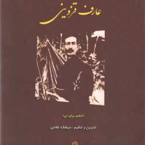 مجموعه تصنیف های عارف قزوینی تدوین و تنظیم سیامک غلامی